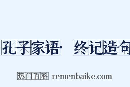 孔子家语·终记造句是什么意思的图片